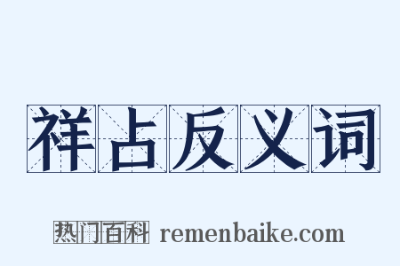 祥占反义词是什么意思的图片